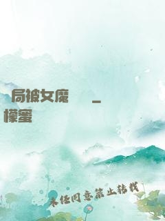 開局被女魔頭誤會