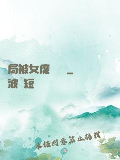開局被女魔頭誤會