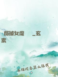 開局被女魔頭誤會