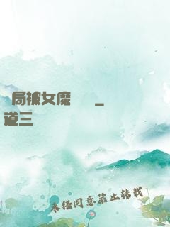 開局被女魔頭誤會