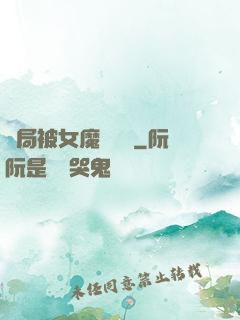 開局被女魔頭誤會
