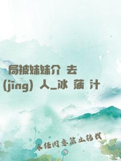 開局被妹妹介紹去當經(jīng)紀人
