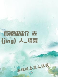 開局被妹妹介紹去當經(jīng)紀人