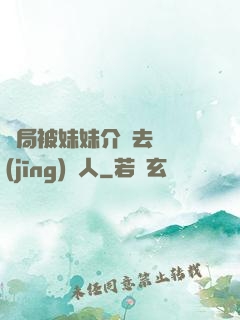 開局被妹妹介紹去當經(jīng)紀人
