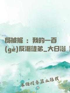 開局被掘墳：我的一百個(gè)反派徒弟