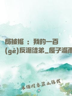 開局被掘墳：我的一百個(gè)反派徒弟