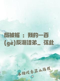 開局被掘墳：我的一百個(gè)反派徒弟