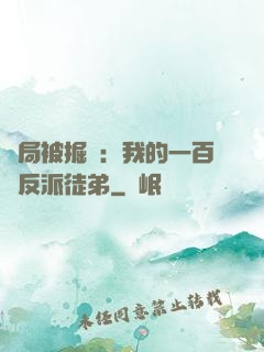 開局被掘墳：我的一百個反派徒弟