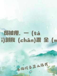 開局被甩，一臺(tái)剖腹產(chǎn)震驚全網(wǎng)
