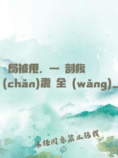 開局被甩，一臺剖腹產(chǎn)震驚全網(wǎng)