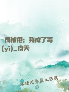 開局被甩：我成了毒醫(yī)