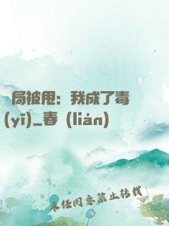開局被甩：我成了毒醫(yī)