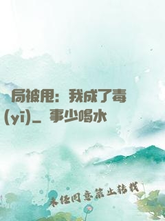 開局被甩：我成了毒醫(yī)