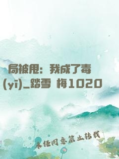 開局被甩：我成了毒醫(yī)