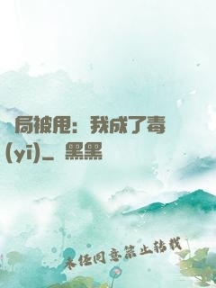 開局被甩：我成了毒醫(yī)