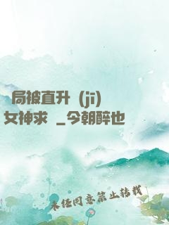 開局被直升機(jī)女神求愛