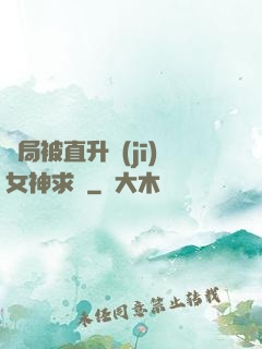 開局被直升機(jī)女神求愛