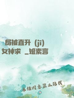 開局被直升機(jī)女神求愛