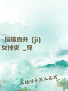 開局被直升機(jī)女神求愛