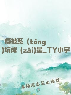 開局被系統(tǒng)坑成災(zāi)星