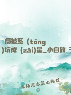 開局被系統(tǒng)坑成災(zāi)星