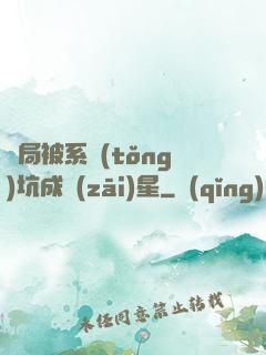 開局被系統(tǒng)坑成災(zāi)星