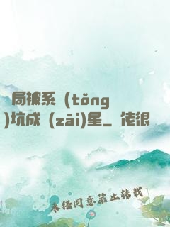 開局被系統(tǒng)坑成災(zāi)星