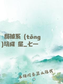 開局被系統(tǒng)坑成災星