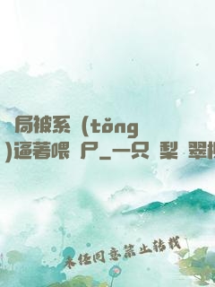 開局被系統(tǒng)逼著喂喪尸