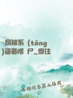 開局被系統(tǒng)逼著喂喪尸