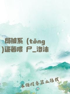 開局被系統(tǒng)逼著喂喪尸