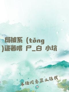 開局被系統(tǒng)逼著喂喪尸