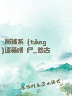 開局被系統(tǒng)逼著喂喪尸