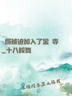 開局被迫加入了金剛寺