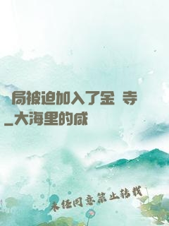 開局被迫加入了金剛寺