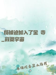 開局被迫加入了金剛寺