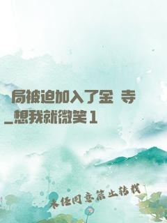 開局被迫加入了金剛寺