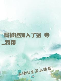開局被迫加入了金剛寺