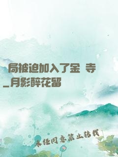 開局被迫加入了金剛寺