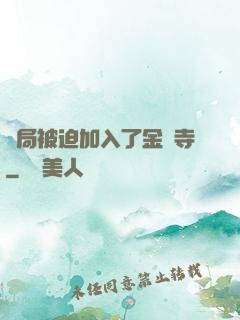 開局被迫加入了金剛寺