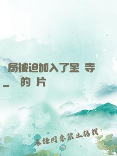 開局被迫加入了金剛寺