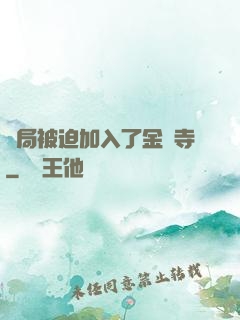 開局被迫加入了金剛寺