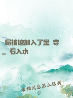 開局被迫加入了金剛寺