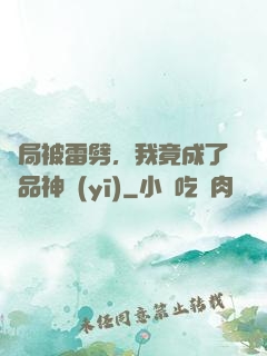 開局被雷劈，我竟成了極品神醫(yī)