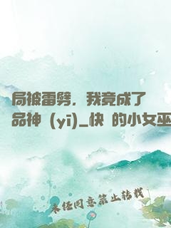 開局被雷劈，我竟成了極品神醫(yī)