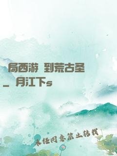 開局西游簽到荒古圣體