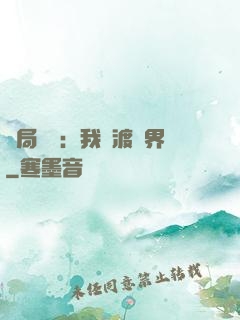 開局見詭：我橫渡異界
