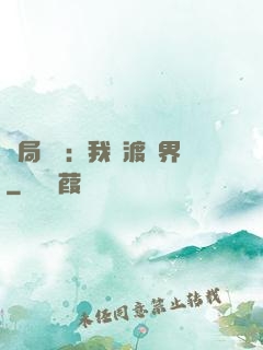 開局見詭：我橫渡異界