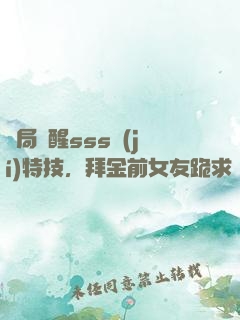 開局覺醒sss級(jí)特技，拜金前女友跪求復(fù)合