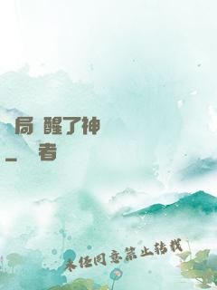 開局覺醒了神話級賦靈